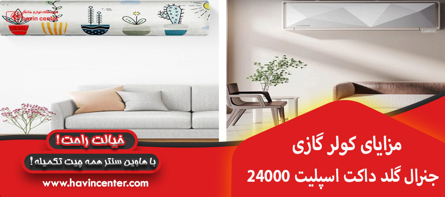 مزایا کولر گازی 24000 جنرال گلد داکت اسپلیت